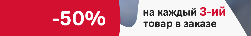 Скидка -50% на каждый третий товар в заказе